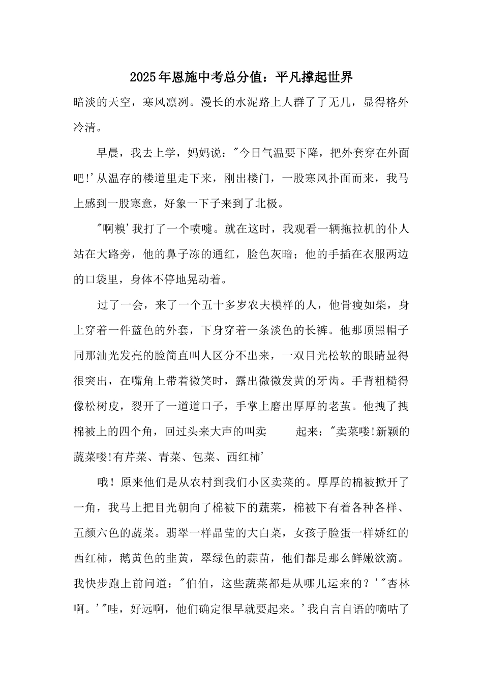 2025年恩施中考满分：平凡撑起世界_第1页