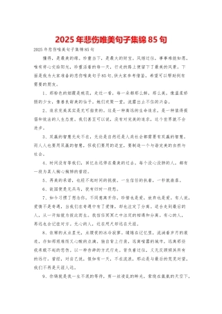 2025年悲伤唯美句子集锦85句