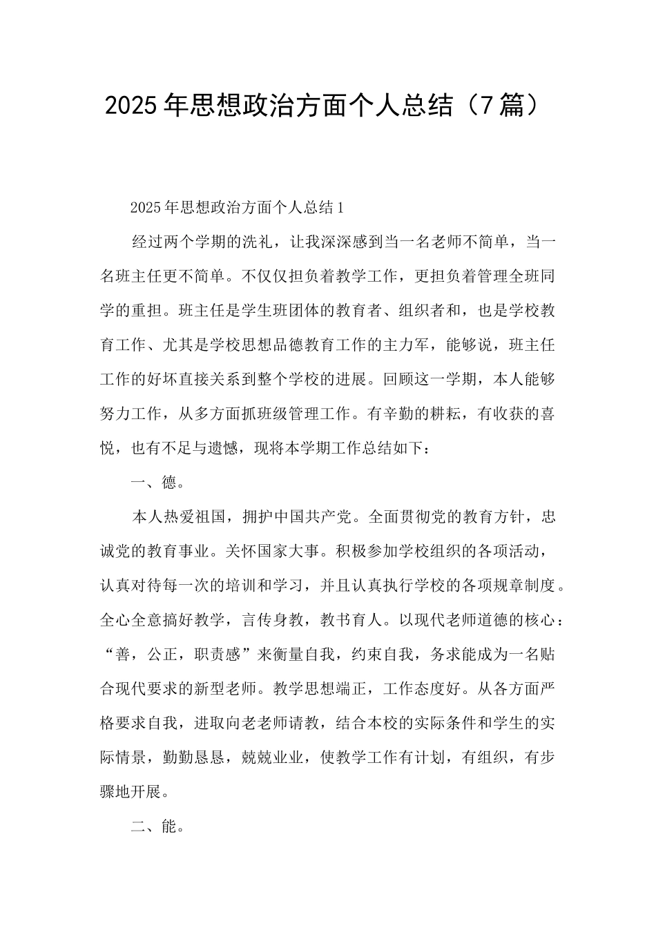 2025年思想政治方面个人总结_第1页