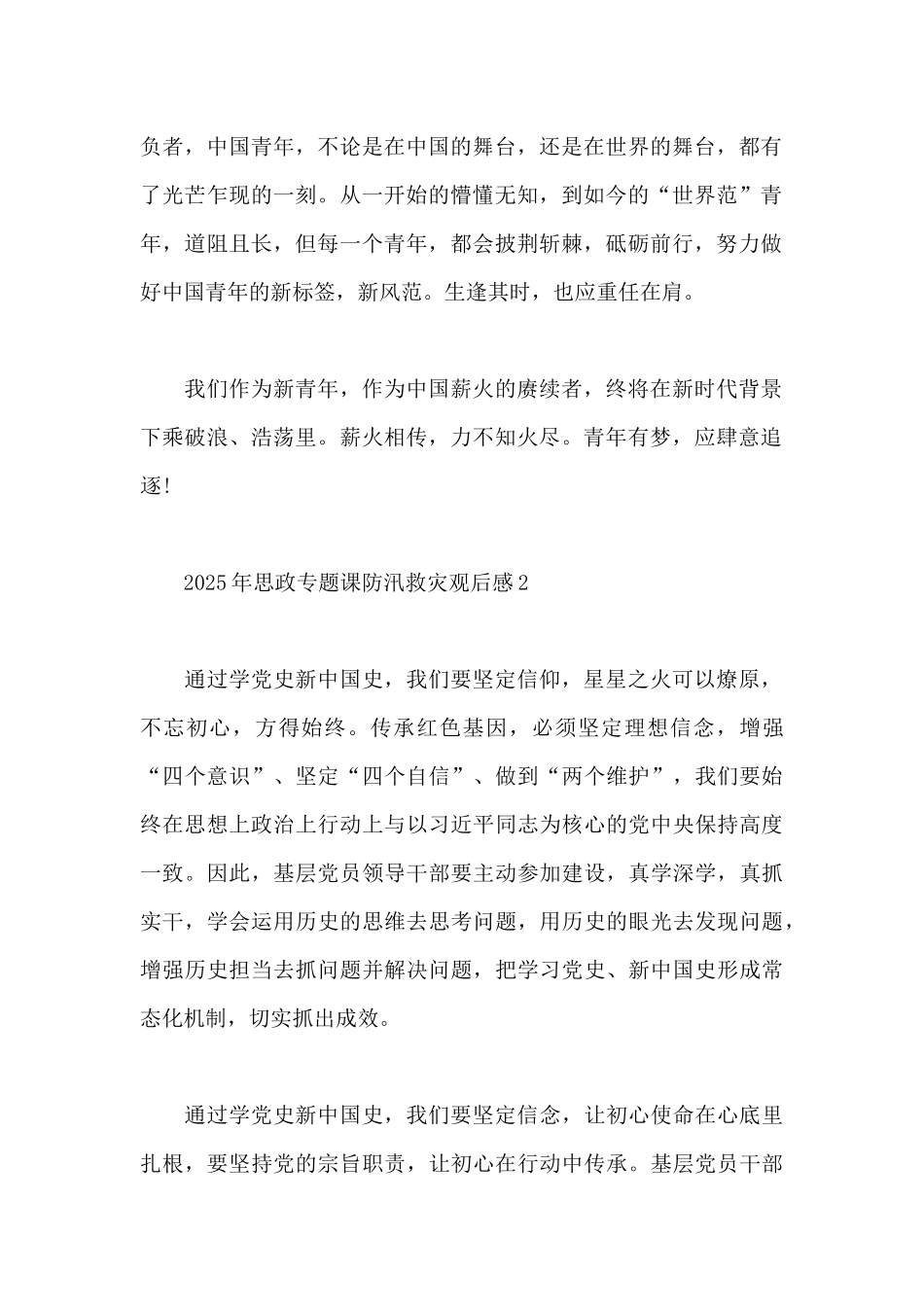 2025年思政专题课防汛救灾观后感范文500字_第2页