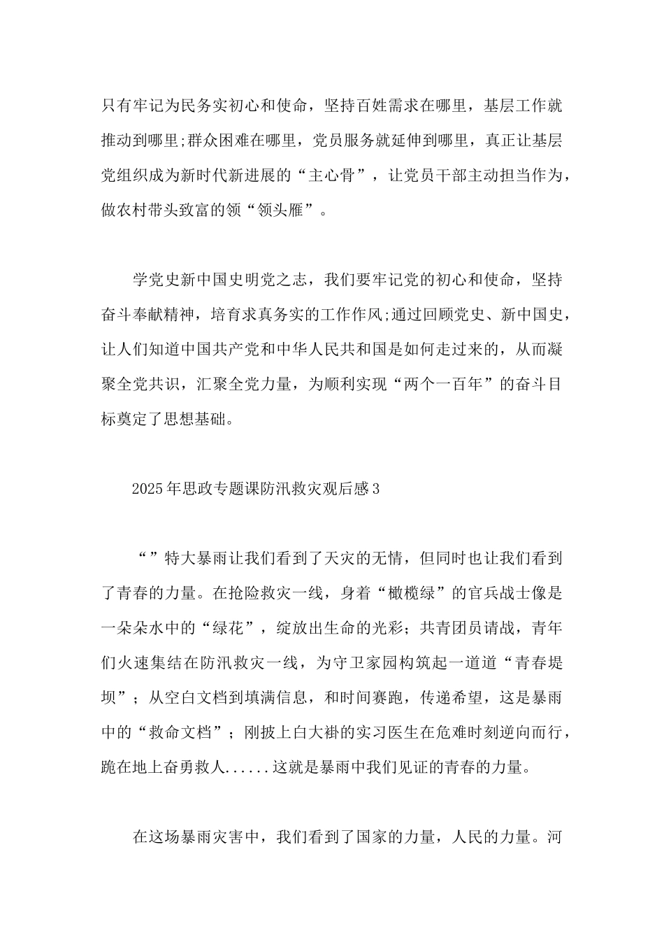 2025年思政专题课防汛救灾观后感范文500字_第3页
