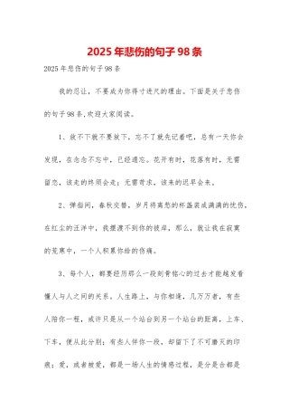2025年悲伤的句子98条