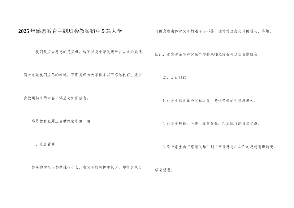 2025年感恩教育主题班会教案初中5篇大全_第1页