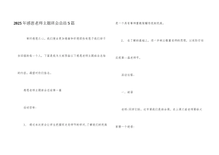2025年感恩教师主题班会总结5篇