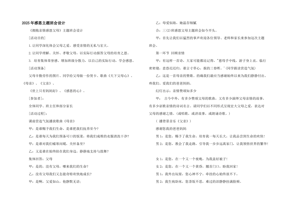 2025年感恩主题班会设计_第1页