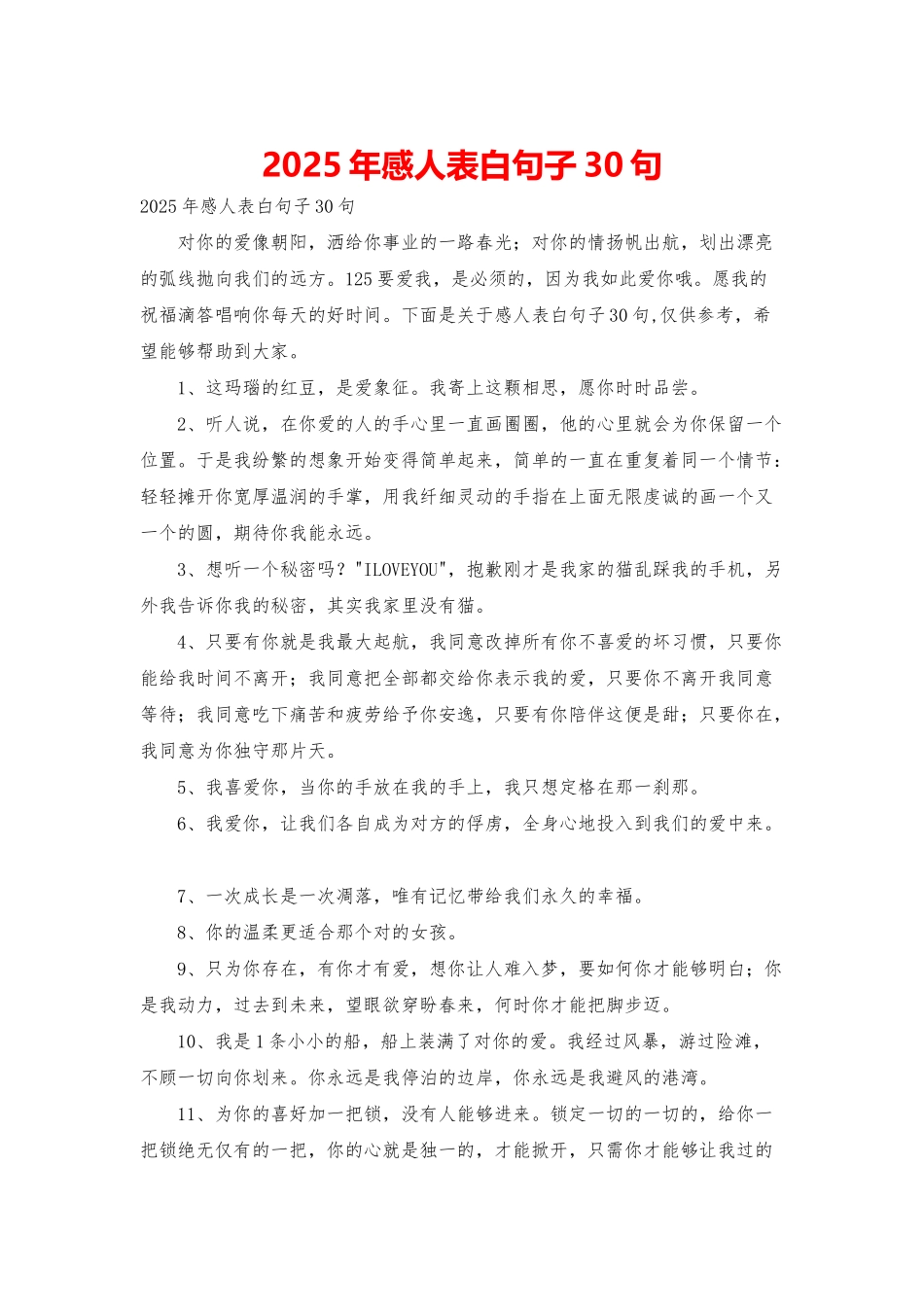 2025年感人表白句子30句_第1页