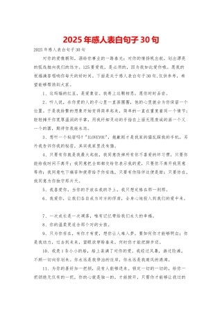 2025年感人表白句子30句