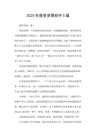 2025年感受亲情初中5篇