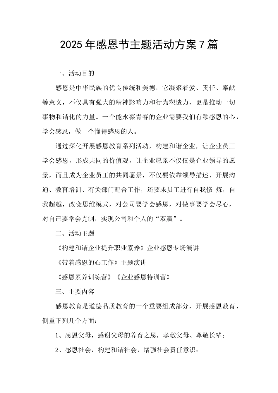 2025年感恩节主题活动方案7篇_第1页
