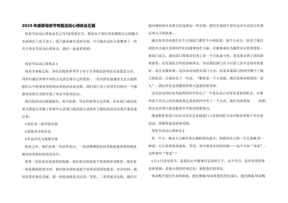 2025年感恩母亲节专题活动心得体会五篇_第1页