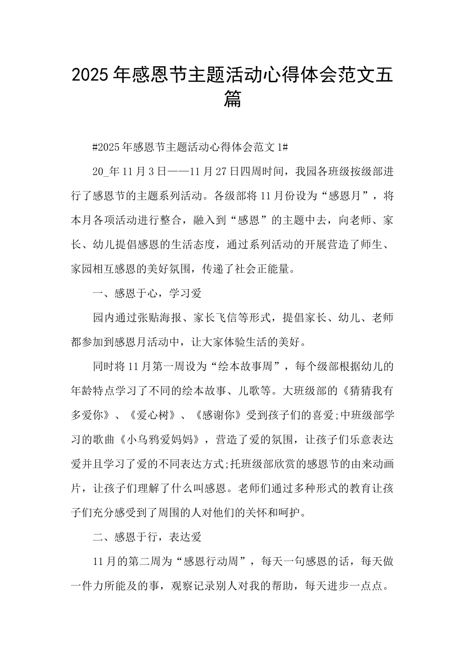 2025年感恩节主题活动心得体会范文五篇_第1页