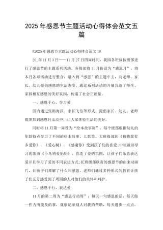 2025年感恩节主题活动心得体会范文五篇