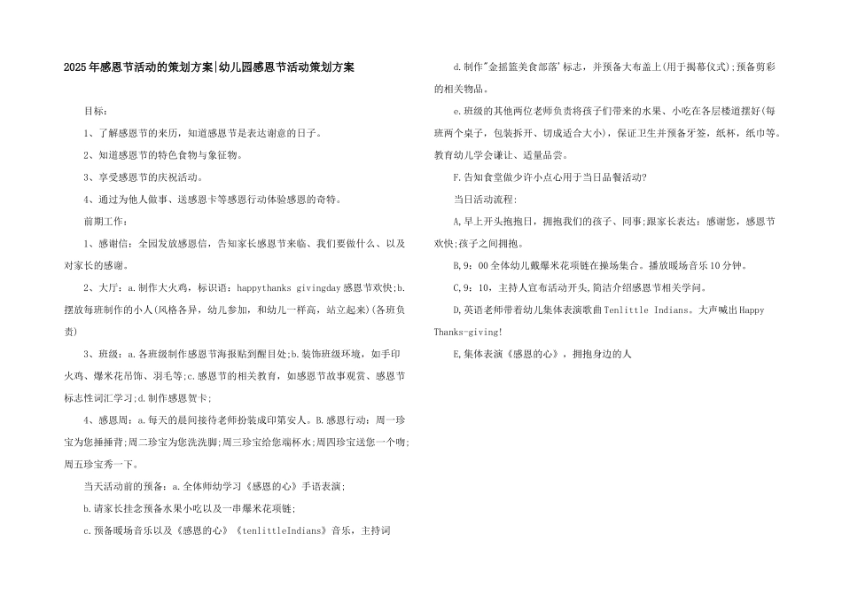 2025年感恩节活动的策划方案-幼儿园感恩节活动策划方案_第1页