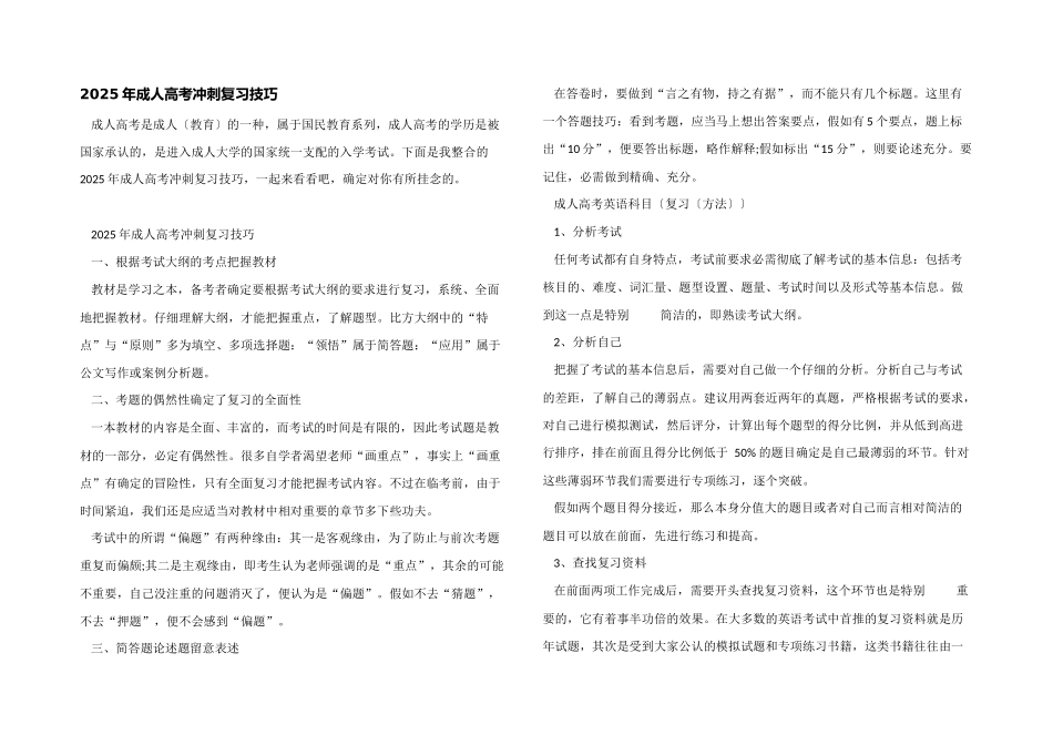 2025年成人高考冲刺复习技巧_第1页