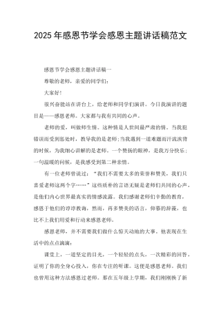 2025年感恩节学会感恩主题讲话稿范文