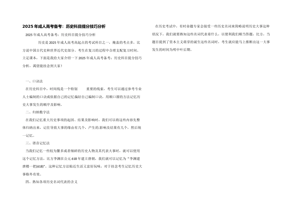 2025年成人高考备考：历史科目提分技巧分析_第1页
