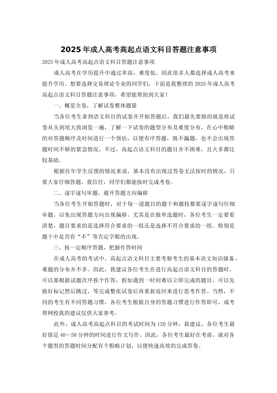 2025年成人高考高起点语文科目答题注意事项_第1页