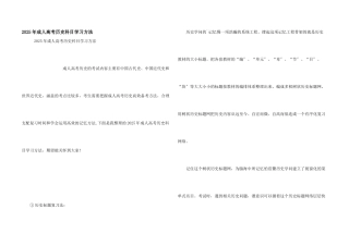 2025年成人高考历史科目学习方法