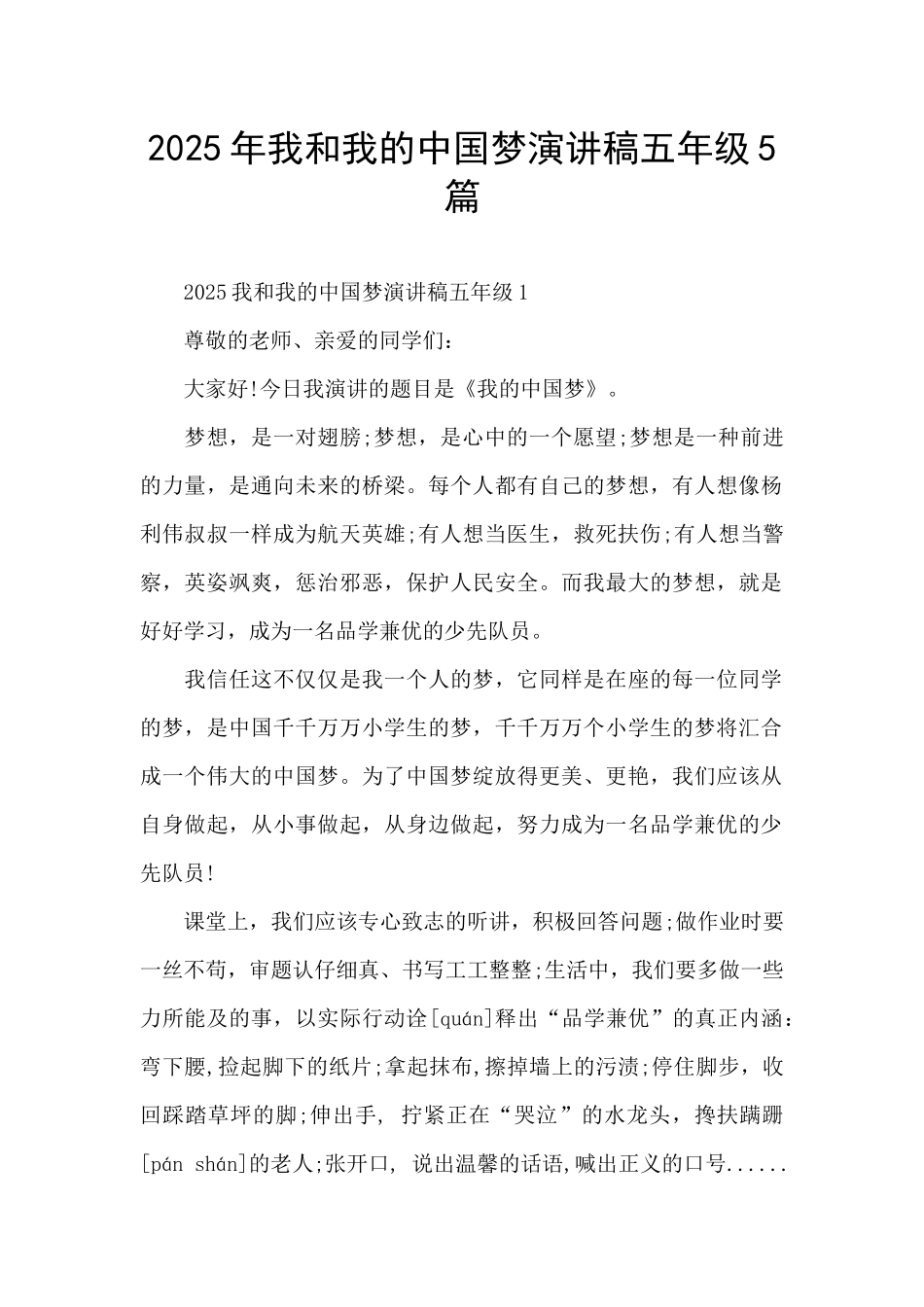 2025年我和我的中国梦演讲稿五年级5篇_第1页