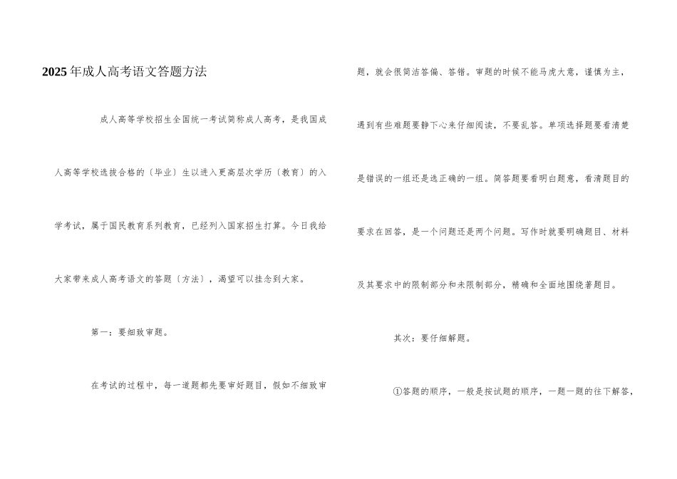 2025年成人高考语文答题方法_第1页
