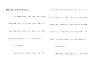 2025年成人高考语文答题方法
