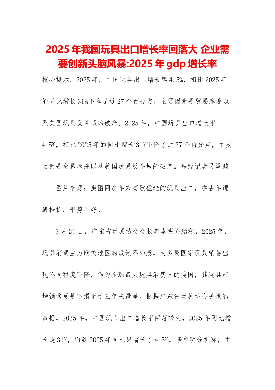 2025年我国玩具出口增长率回落大-企业需要创新头脑风暴-2025年gdp增长率_第1页