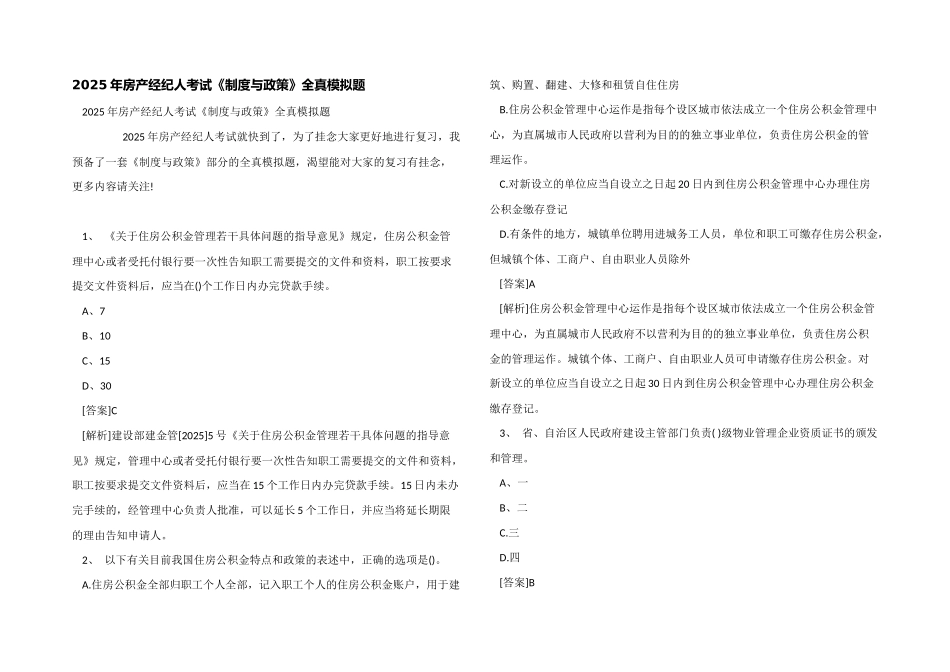 2025年房产经纪人考试《制度与政策》全真模拟题_第1页