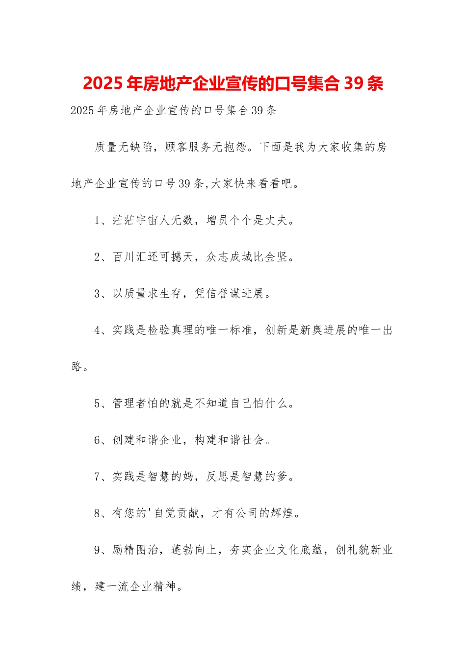 2025年房地产企业宣传的口号集合39条_第1页