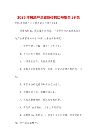 2025年房地产企业宣传的口号集合39条