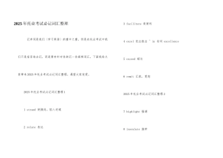 2025年托业考试必记词汇整理