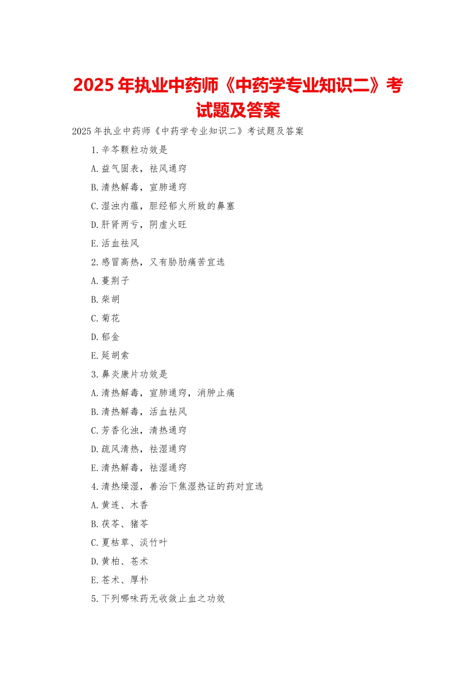 2025年执业中药师《中药学专业知识二》考试题及答案_第1页