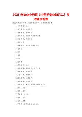 2025年执业中药师《中药学专业知识二》考试题及答案