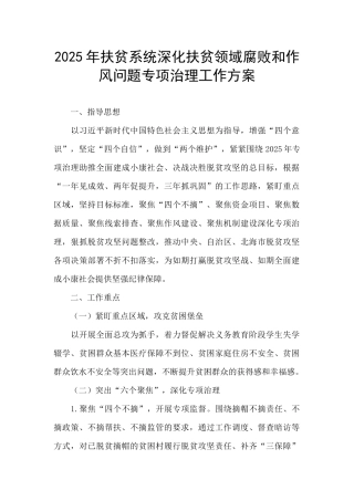 2025年扶贫系统深化扶贫领域腐败和作风问题专项治理工作方案