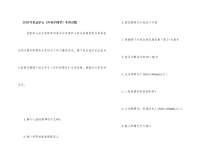 2025年执业护士《外科护理学》专项试题