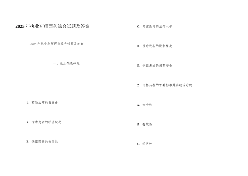 2025年执业药师西药综合试题及答案_第1页