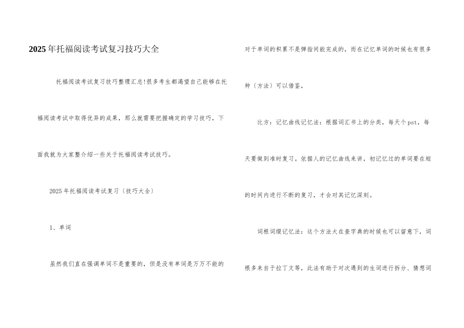 2025年托福阅读考试复习技巧大全_第1页