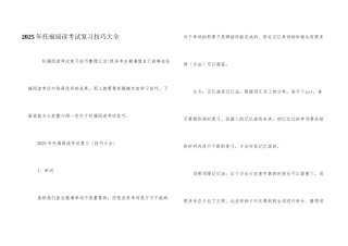 2025年托福阅读考试复习技巧大全
