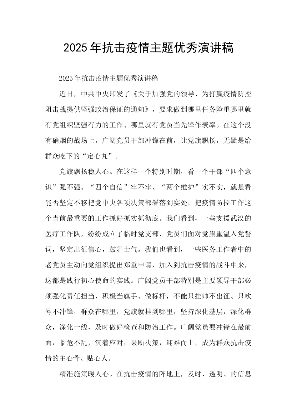 2025年抗击疫情主题优秀演讲稿_第1页