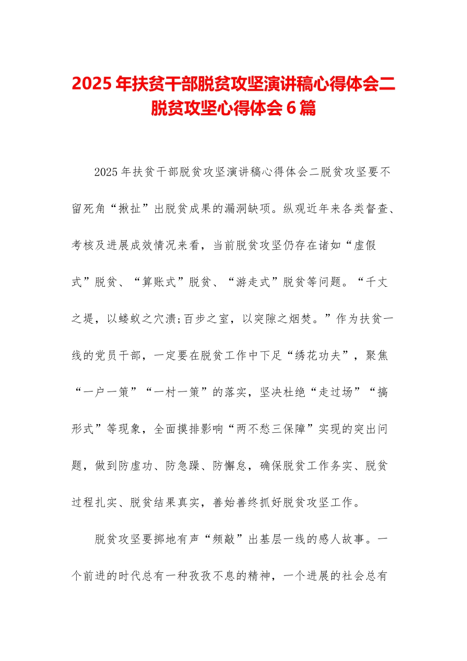 2025年扶贫干部脱贫攻坚演讲稿心得体会二-脱贫攻坚心得体会6篇_第1页