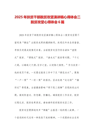 2025年扶贫干部脱贫攻坚演讲稿心得体会二-脱贫攻坚心得体会6篇