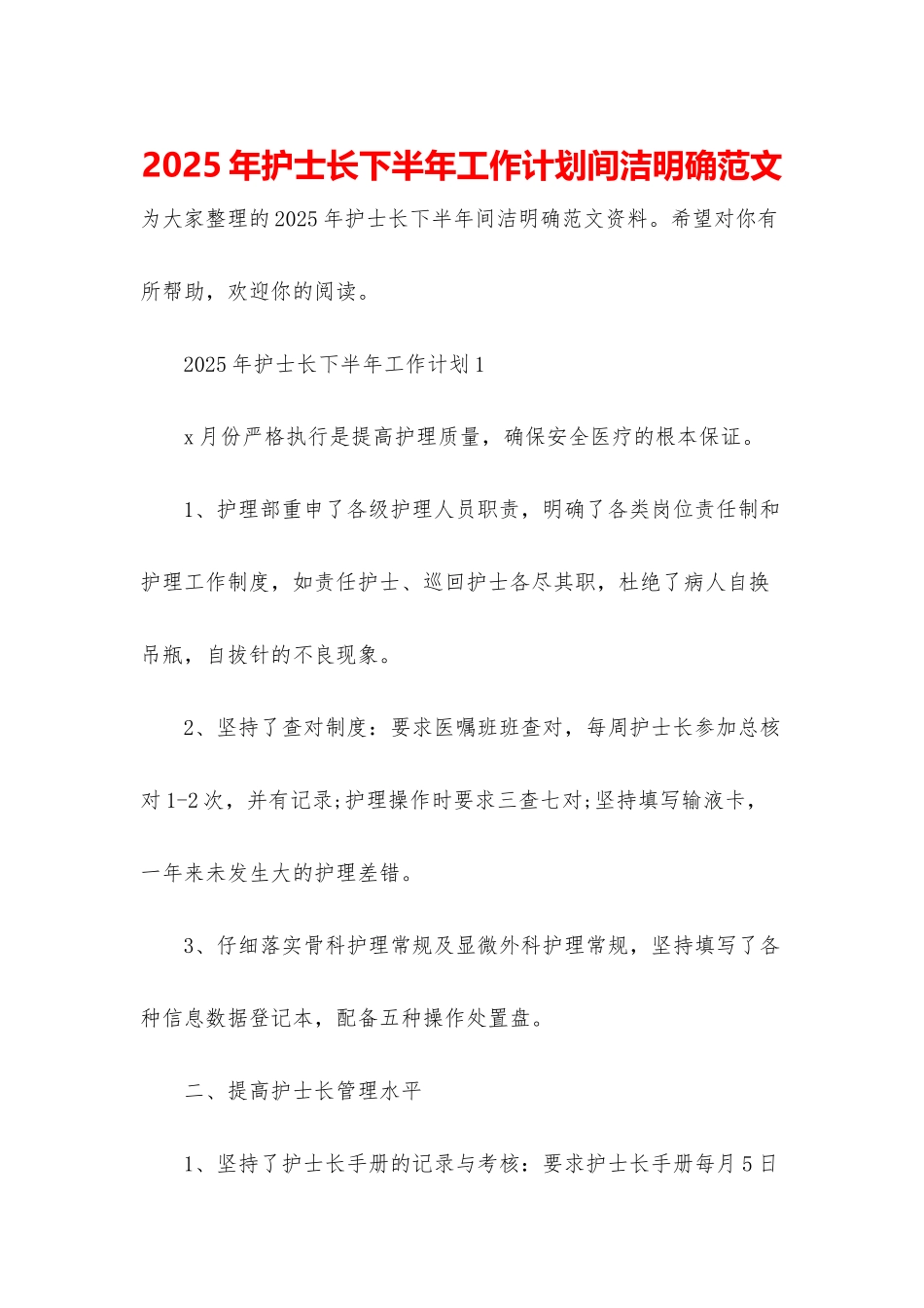 2025年护士长下半年工作计划间洁明确范文_第1页