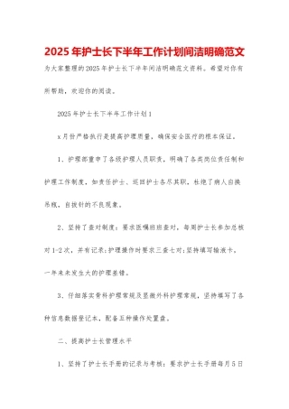 2025年护士长下半年工作计划间洁明确范文