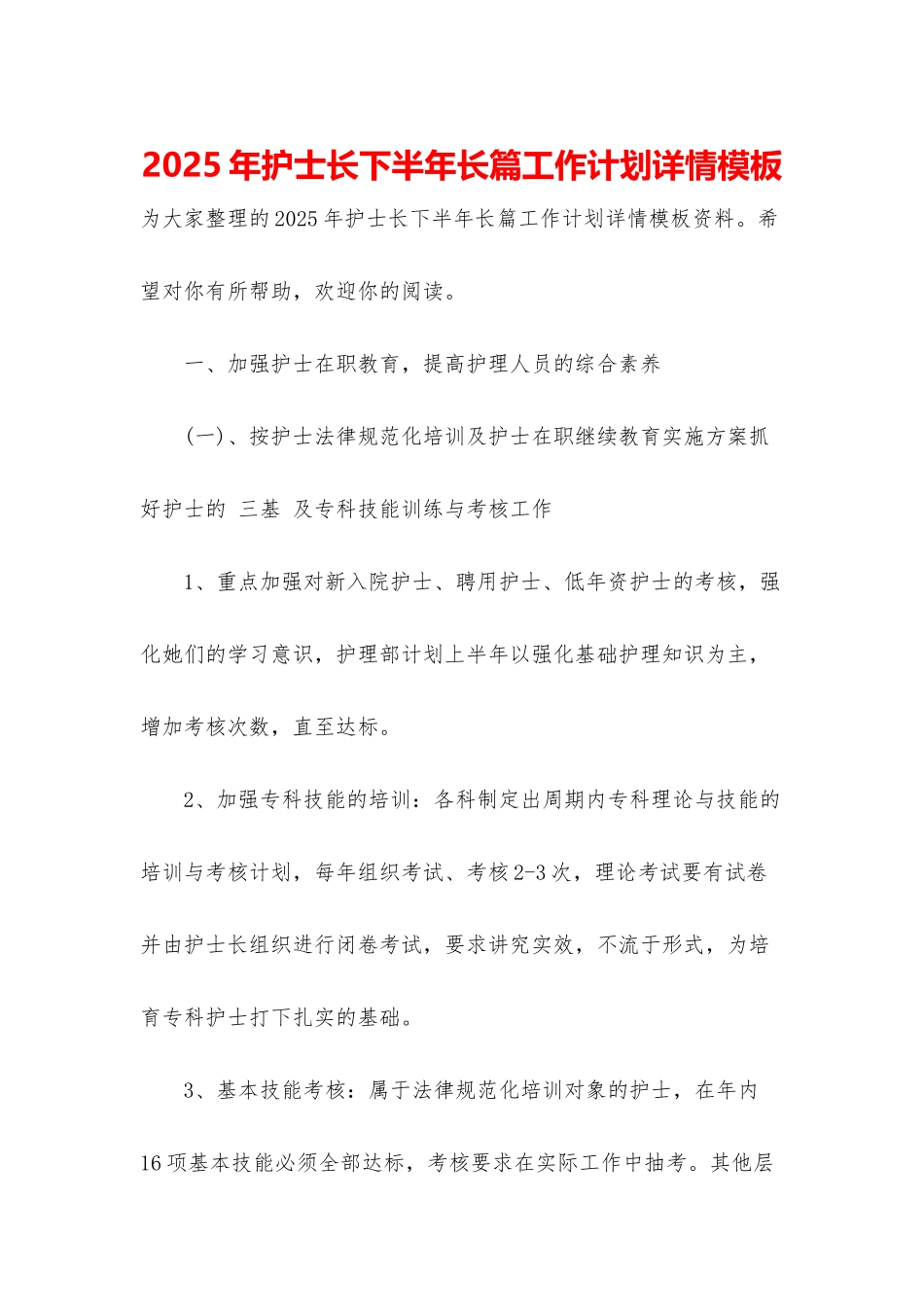 2025年护士长下半年长篇工作计划详情模板_第1页