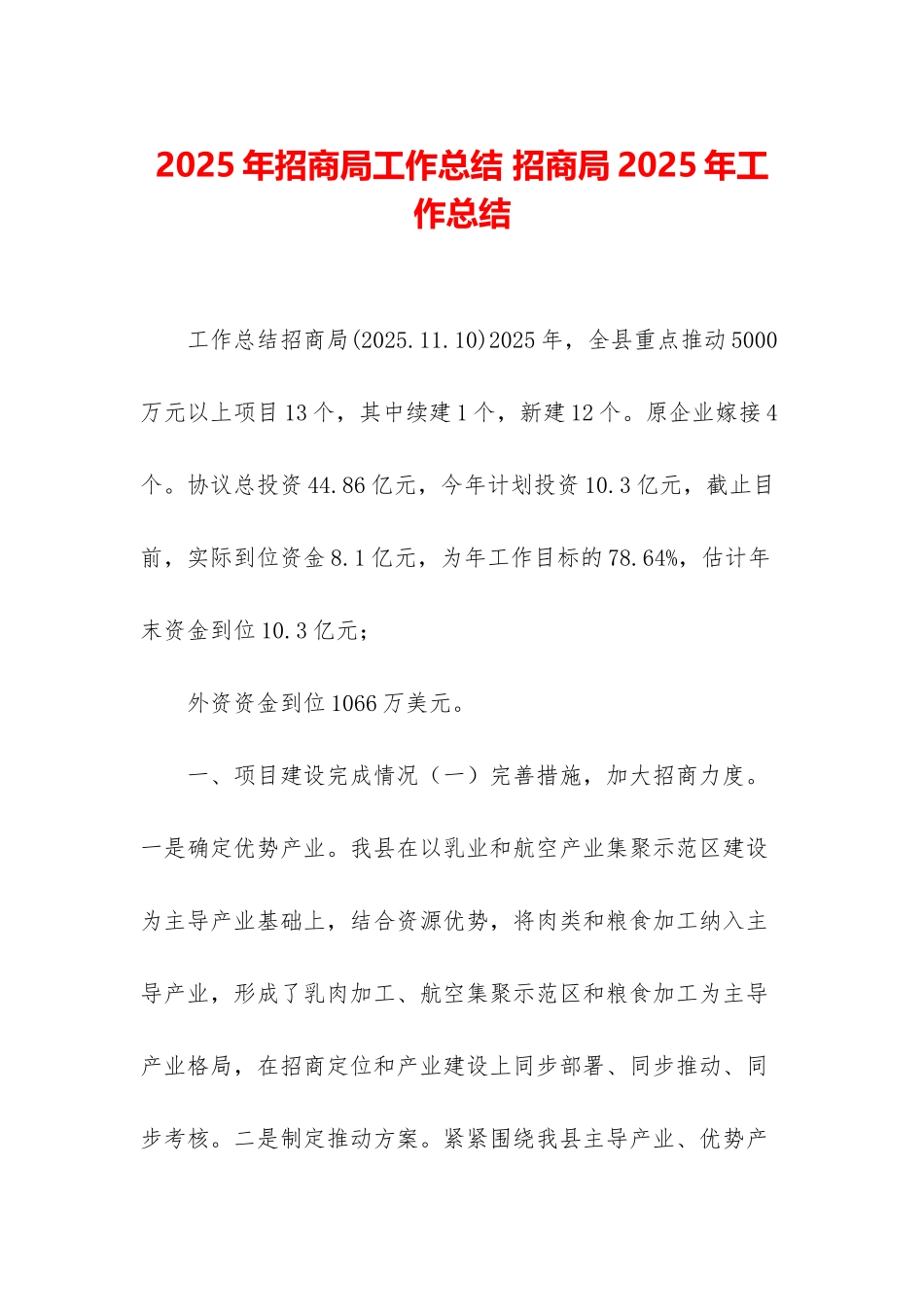 2025年招商局工作总结-招商局2025年工作总结_第1页