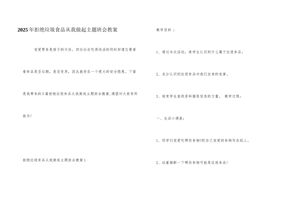2025年拒绝垃圾食品从我做起主题班会教案_第1页
