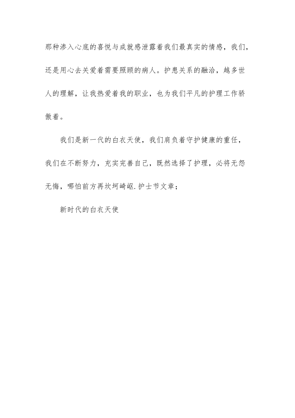 2025年护士节文章;新时代的白衣天使_第3页
