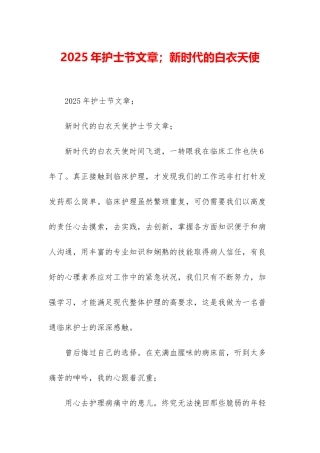 2025年护士节文章;新时代的白衣天使