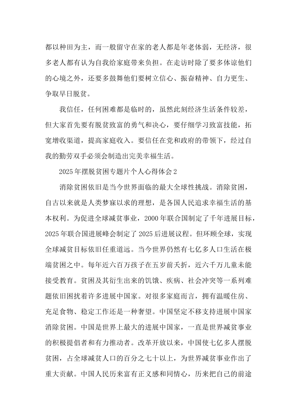 2025年摆脱贫困专题片个人心得体会_第3页