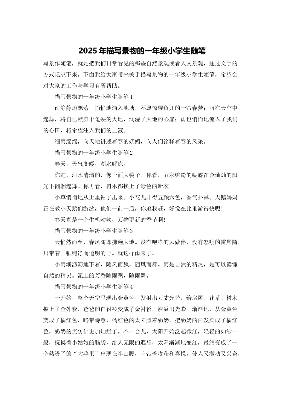2025年描写景物的一年级小学生随笔_第1页