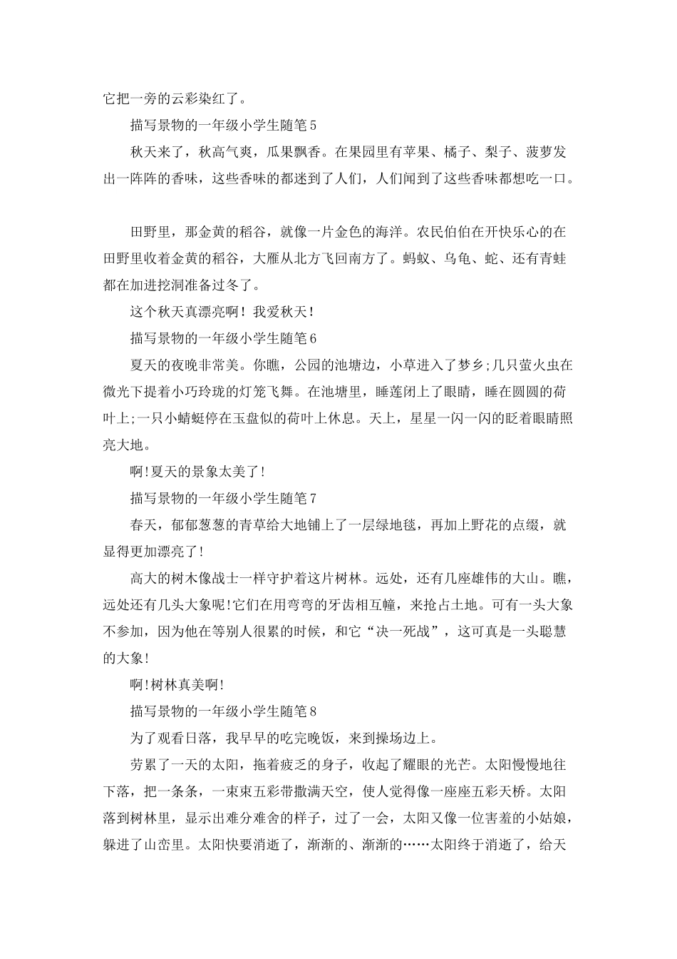 2025年描写景物的一年级小学生随笔_第2页